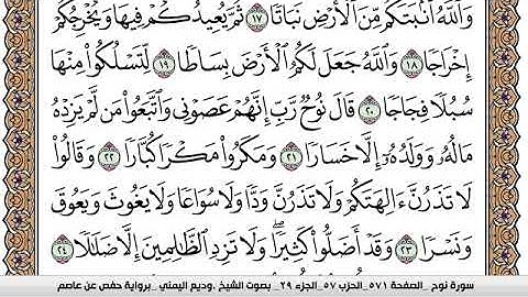 سورة نوح Surah Nouh وديع اليمني Wadi  Al Yamani برواية حفص عن عاصم