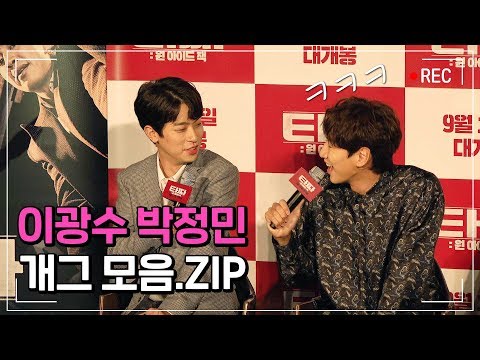 이광수 박정민 왜이리 웃곀ㅋㅋ 이름 진짜 뭐얔ㅋㅋ | 타짜 : 원 아이드 잭 | 이광수 | 박정민 | 류승범 |