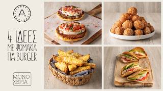 4 Ιδέες με Ψωμάκια για Burger | Άκης Πετρετζίκης