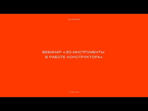 Видео: Вебинар «3D-инструменты в работе конструктора»