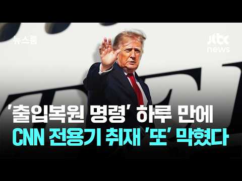 Just One Day After Court Ruling… White House Bans CNN From Press Plane ‘Again’ / JTBC Newsroom