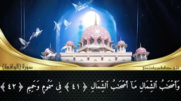 سورة الواقعة - قارئ عبدلکبیر برادۆستی- تلاوة عراقية