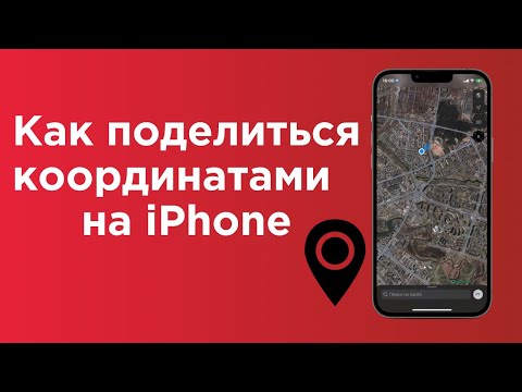 GPS на iPhone: как найти и поделиться координатами своего местонахождения