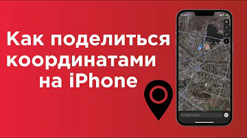 Как узнать координаты своего местоположения на айфоне