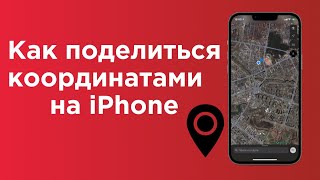 GPS на iPhone: как найти и поделиться координатами своего местонахождения screenshot 3
