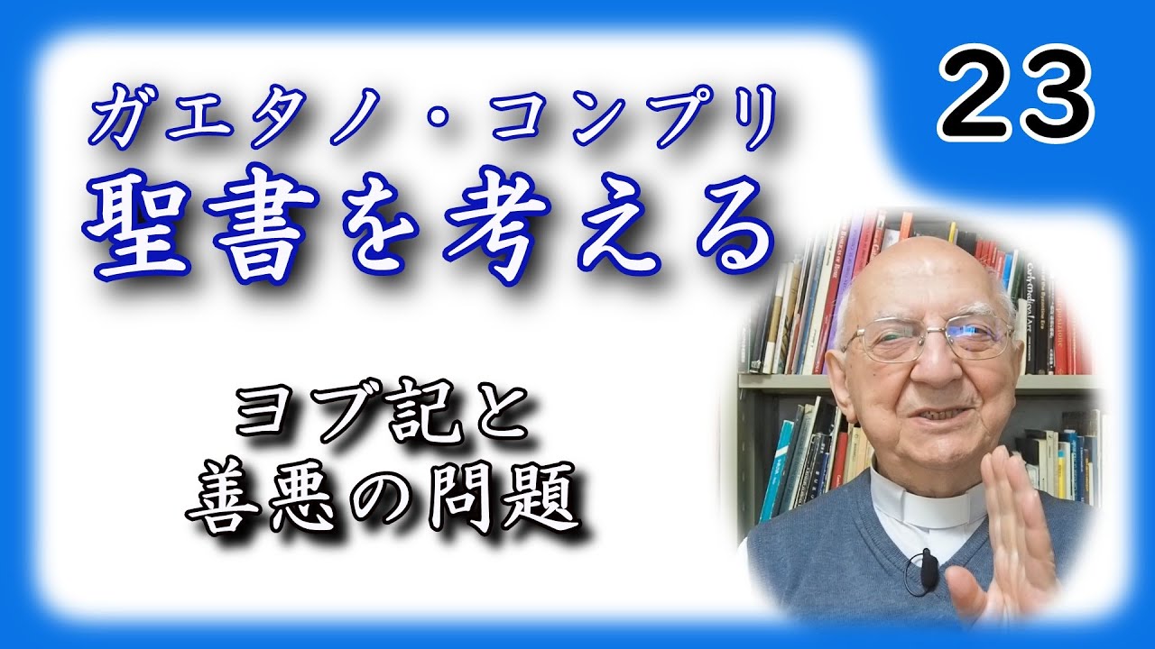 【聖書を考える】 #23 ヨブ記と善悪の問題 【ガエタノ・コンプリ】
