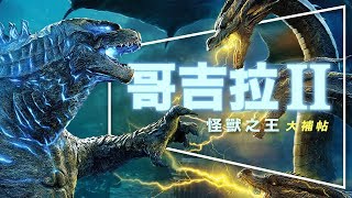 大補帖 哥吉拉2怪獸之王：誠意十足的震撼之作｜四大怪獸解析 ...