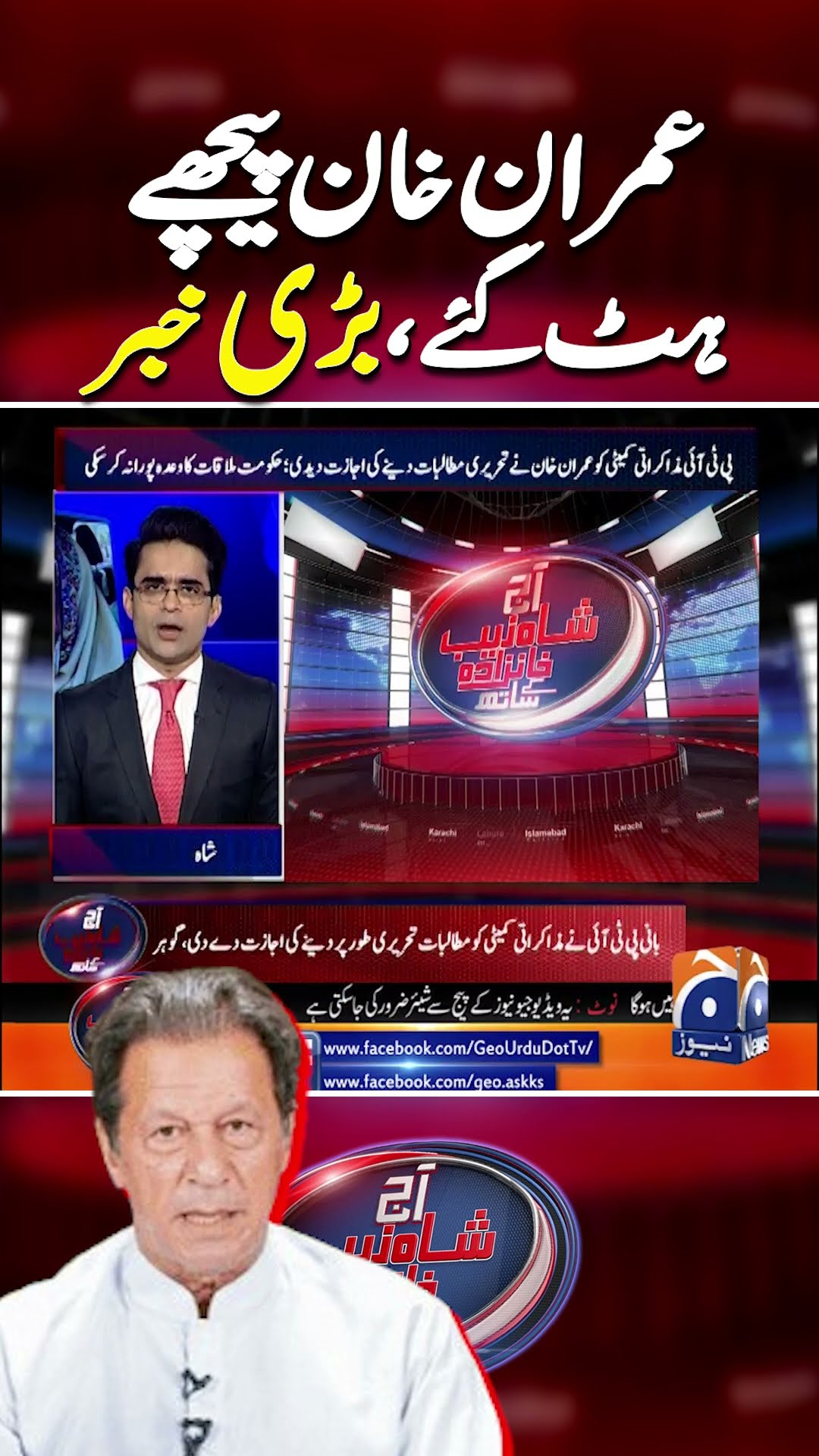 BIG NEWS: Imran Khan Peechy Hatt Gaye | #imrankhan #imrankhanadialajail #shorts