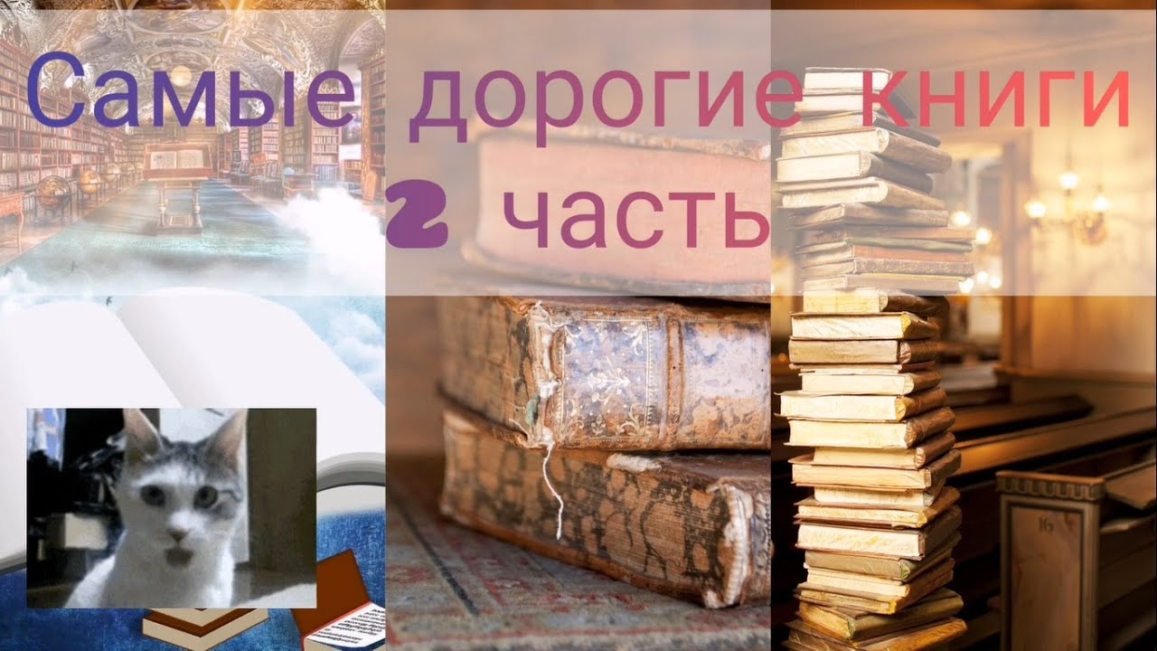 Самые дорогие книги (II часть) - Рубрика "Топ самых" - YouTube