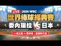 2026 WBC世界棒球經典賽