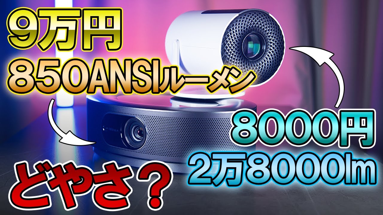 【プロジェクター比較】価格差10倍でどれぐらい変わる!?