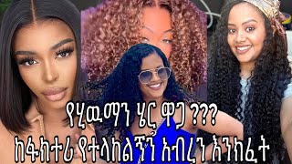 ለደንበኞቼ የምልክላቸዉን ሂዉማን ሄር ላሳያቹ #humanhair #ሂዉማንሄር #addisababa #ebs #hair #wigs #gluelesswig