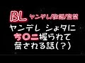 【BL/腐向けボイス】大好きなお兄さんを監禁するヤンデレシ〇タ【ルリにゃんこ/ボーイズラブ/男性向け/女性向け/ヤンデレ/監禁/敬語/シチュエーションボイス/シチュボ】