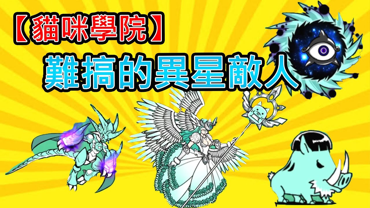 【貓咪學院】難搞的【異星敵人】《菲爾 傑克森》|破壞生物異星海蝶|臉星人|熊星人|眼猴星人|伊麗莎白56世豬大哥異星旋風銀河貓彈反叛的瓦爾基麗貓小魷羊駝背善哉寄生噴噴暴走姆特貓約翰藍龍森蜜子超新星鐵砲