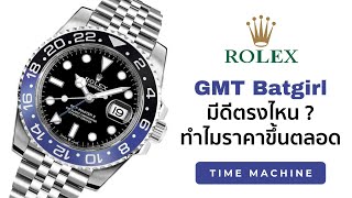 ทำไมถึงมีชื่อว่า BATGIRL ?! Rolex สุดฮอต GMT Master-II ราคาแข็งมาก / Time Machine Watch Review