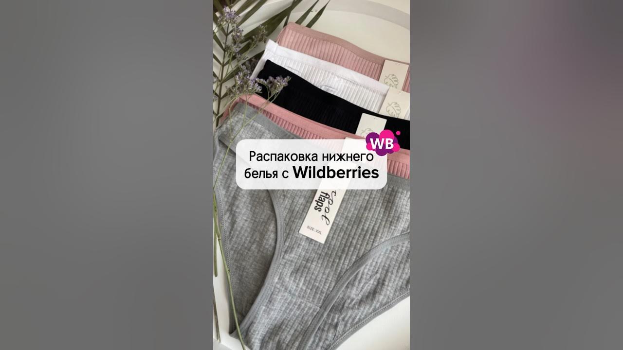 Нижнее белье с Wildberries - YouTube
