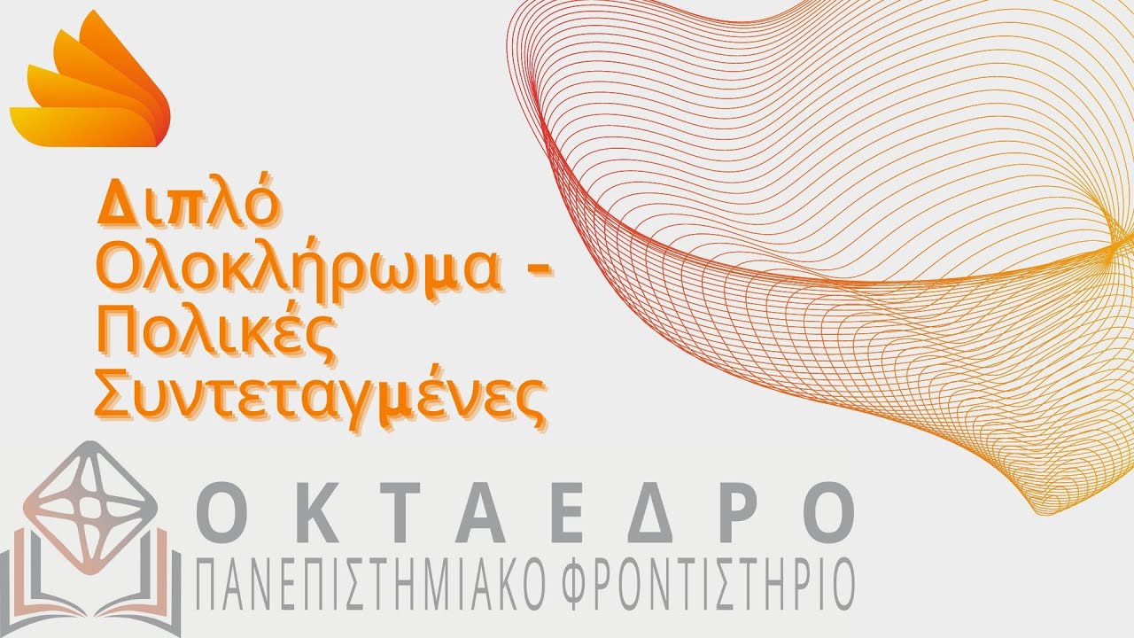 Θέμα 3 - Ανάλυση 2 - Τμήμα Πληροφορικής - ΠΑΠΕΙ - Διπλό Ολοκλήρωμα - Πολικές Συντεταγμένες