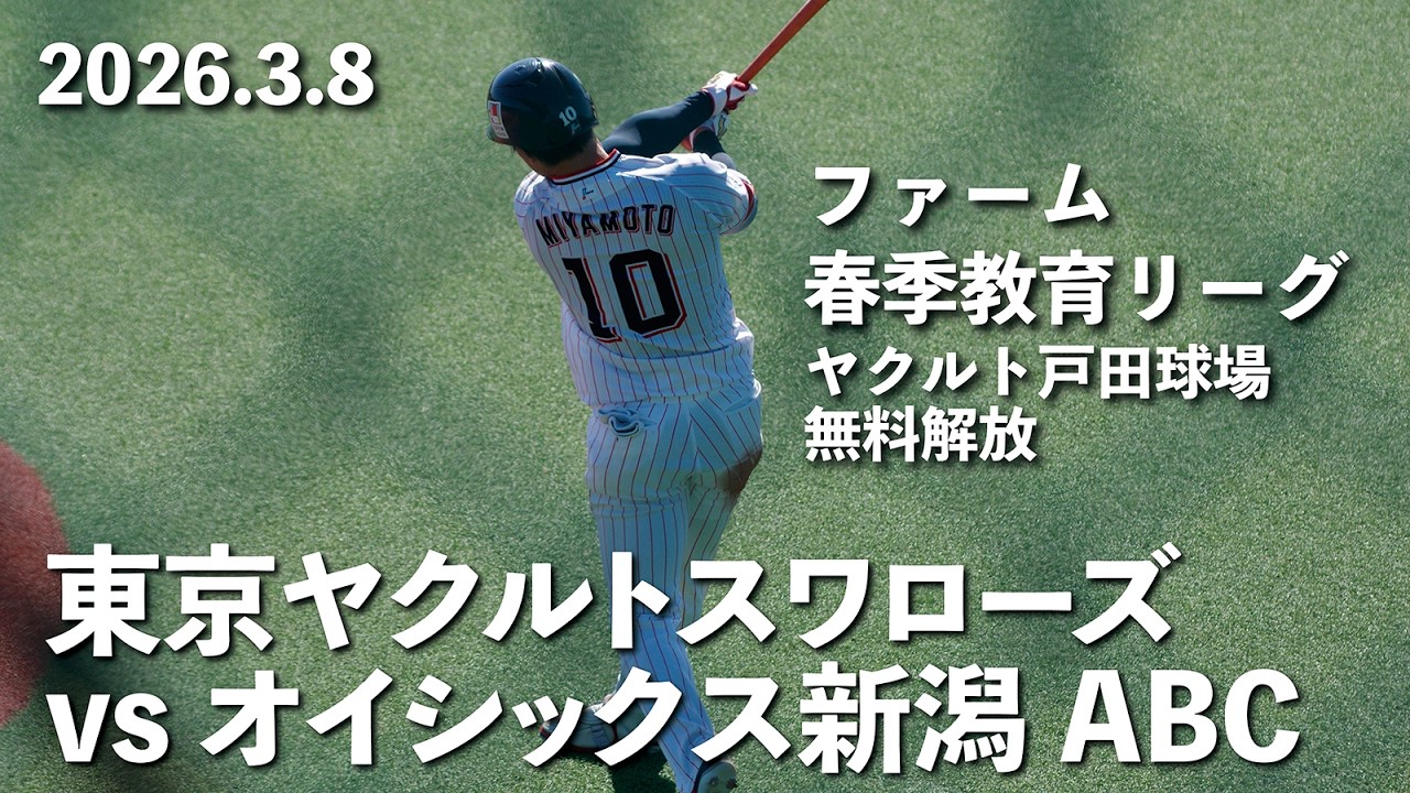 ファーム春季教育リーグ　東京ヤクルトスワローズ vs オイシックス新潟アルビレックス　（2026.03.08・ヤクルト戸田球場　無料開放）