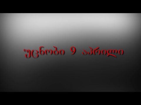 უცნობი 9 აპრილი (დოკუმენტური ფილმი)