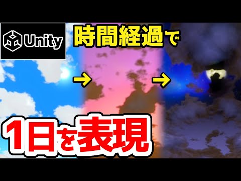 【Unity】朝～夜までの1日を表現！『おすすめアセット紹介』【VTuber / ゲームの作り方 】