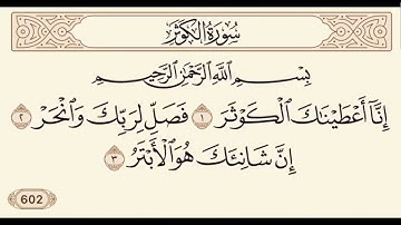 عبدالرحمن السديس سورة الكوثر   abdulrahman alsudaes Surah Al Kauthar