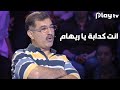 أشرس مواجهة في تاريخ البرامج 🔥 علاء صادق لريهام سعيد : أنتِ كدابة