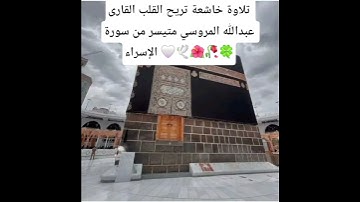 تلاوة خاشعة تريح القلب القارى عبدالله المروسي متيسر من سورة الإسراء 🤍🍀🥀🌺🕊🌺🤍🤍🥀