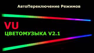 VU-Цветомузыка V2.1 / VU-Meter / WS2812B / 2x120см / Мумий Тролль - I'm a Gonna Rock U