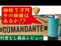 【忖度なしレビュー】コマンダンテC40MK4最高級手挽きミル（COMANDANTE）|Nif Coffee（ニフコーヒー）