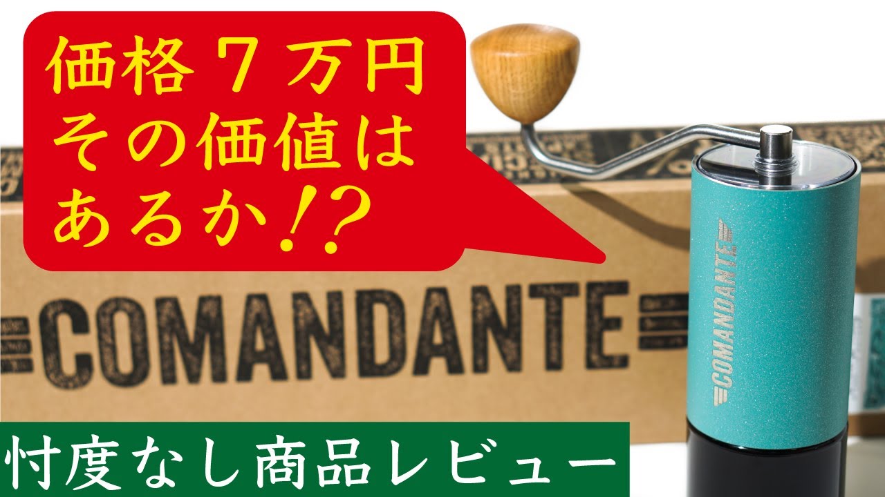 忖度なしレビュー】コマンダンテC40MK4最高級手挽きミル（COMANDANTE 