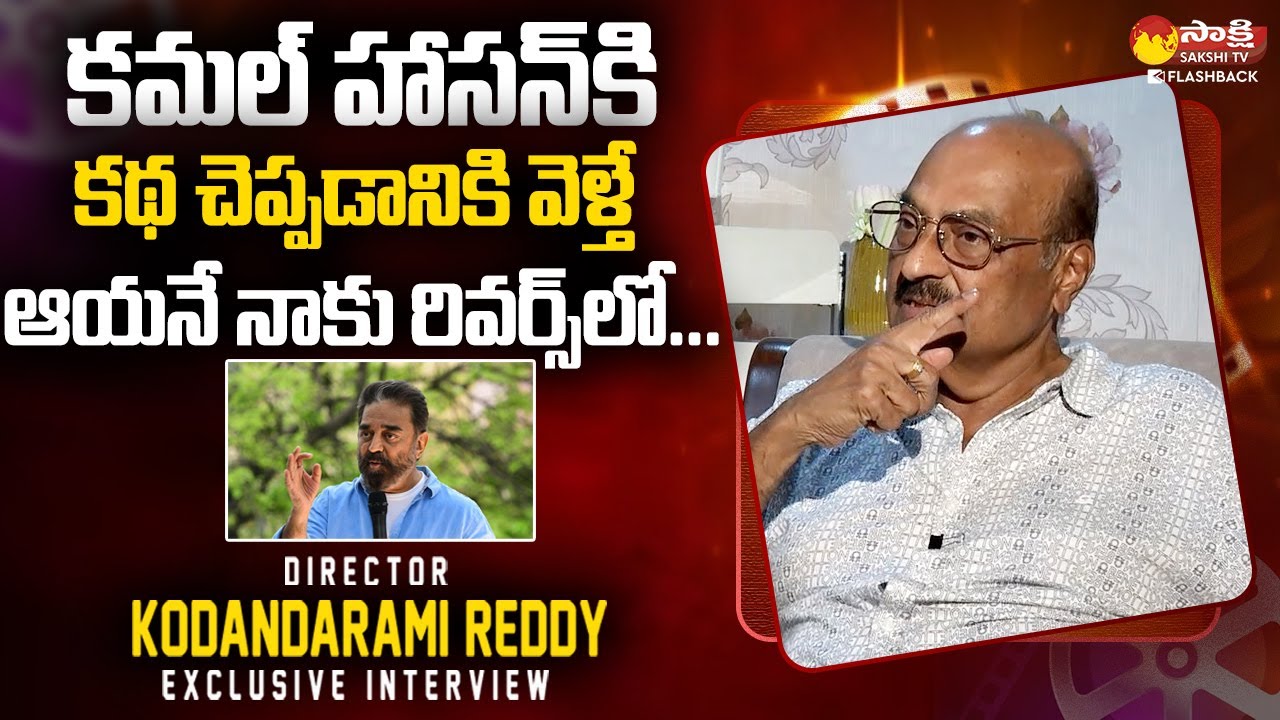 Director Kodandarami Reddy Reveals About Kamal Haasan Story Selection | 