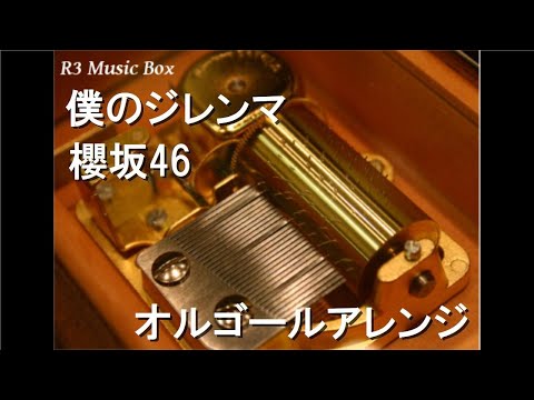 僕のジレンマ/櫻坂46【オルゴール】
