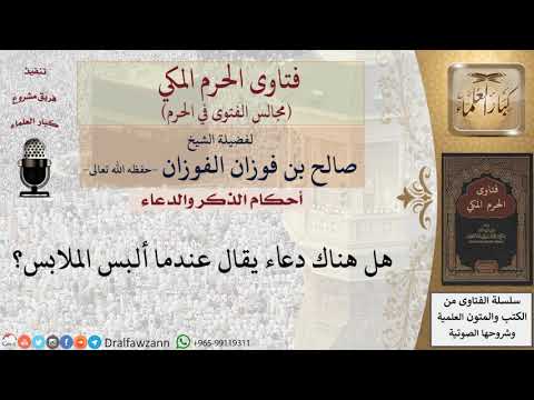ما الدعاء الوارد عند لبس الملابس؟ للشيخ صالح الفوزان