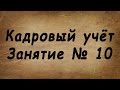 Занятие № 10. Увольнение сотрудников