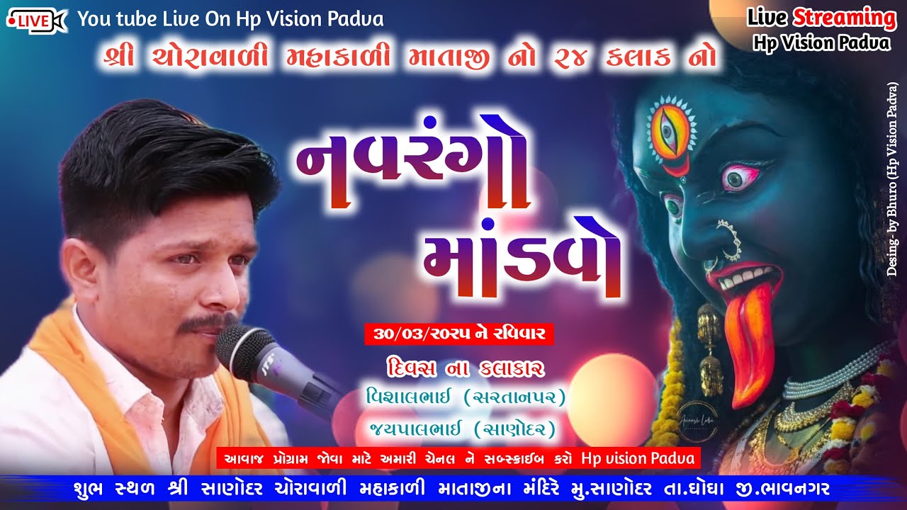 શ્રી ચોરાવાળા મહાકાળી માતાજિ નો ૨૪ કલાકનો નવરંગો માંડવો @hpvisionpadva480 @સાણોદર  લાઇવ4#live