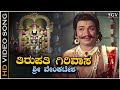 Tirupati Girivasa Sri Venkatesha Song - HD Video | Dr Rajkumar, P B Srinivas, S Janaki, P Susheela