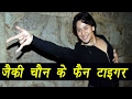 Tiger Shroff Admits He Is Huge Fan Of Jackie Chan Watch Video FilmiBeat Tiger Shroff Admits He Is Huge Fan Of Jackie Chan Watch Video FilmiBeat