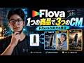 1つの製品で3つのCMを制作：Flovaの能力を検証