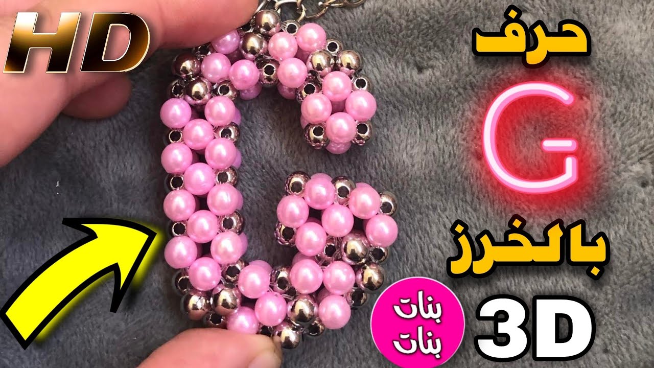 طريقة صنع ميدالية حرف G بالخرز - رووووعة👌