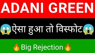 Adani green share 🔥✅ | Adani green share news | adani green energy news today