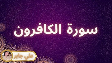 سورة الكافرون مكررة القارئ علي جابر