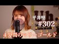 平井 堅 『#302』 (4分間のマリーゴールド主題歌) cover by Uh.