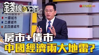 【錢線百分百】20180917-7《房市+債市 中國經濟混亂崩潰兩大地雷》