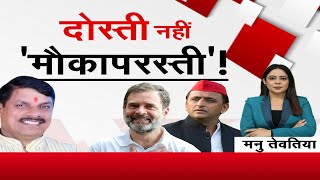 🔴LIVE: MP- CG Special Debate : दोस्ती नहीं 'मौकापरस्ती'! | Hindi News | Zee MPCG