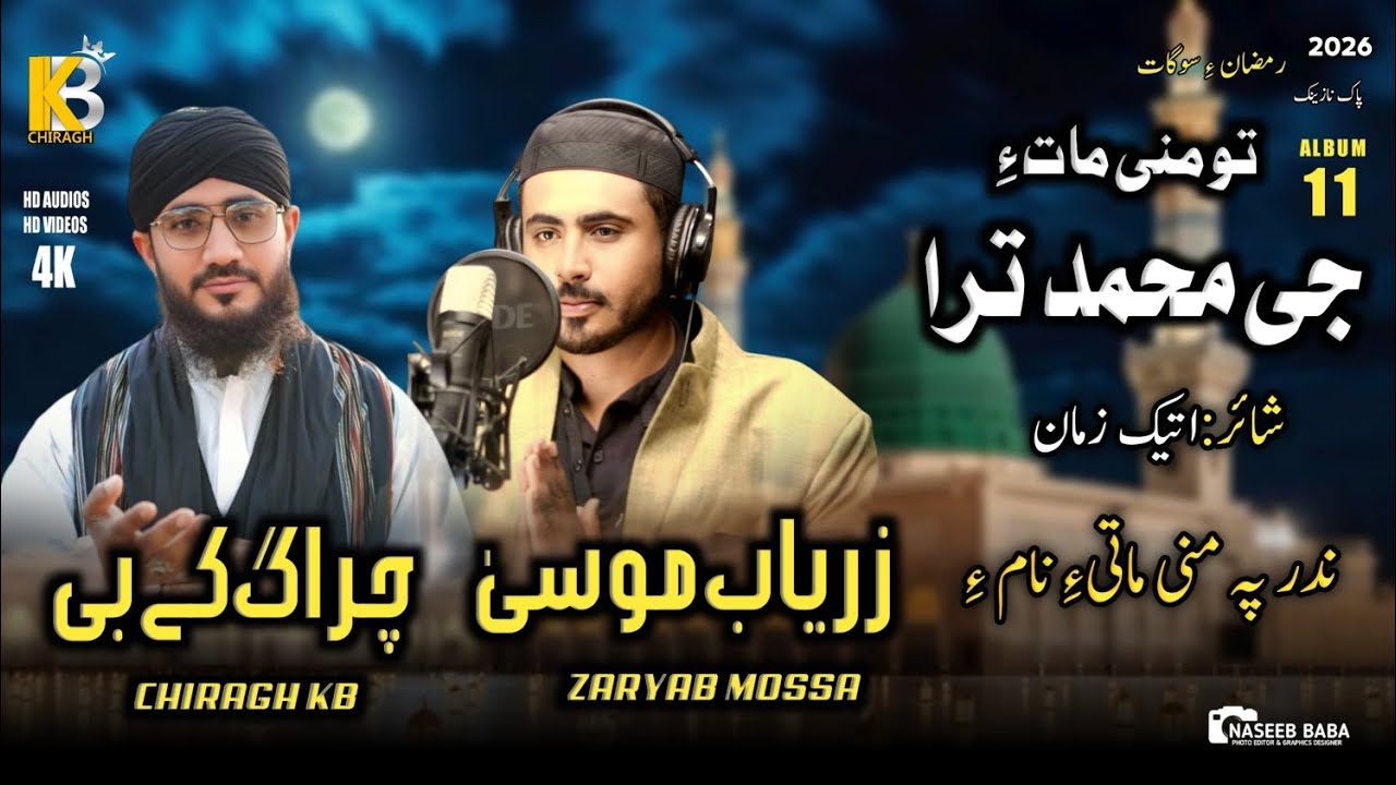 New balochi Naat 2026- Ji Muhammad Tara- Chiragh Kb - Zaryab Moosa- Poetry Ateeq Zaman- #naatsharif 