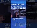 CD向けのマスタリングをストリーミングで使ってはいけない理由