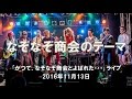 なぞなぞ商会のテーマ @「かつて、なぞなぞ商会と呼ばれた・・」 Live(終) at ell.SIZE 161113