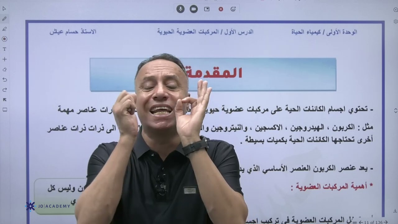 الحصة الاولى مقدمة المركبات العضوية - الاستاذ حسام عياش - جيل 2007 المنهاج الجديد - مجانية للتجربة