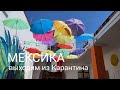 Выход из карантина в Мексике 2020