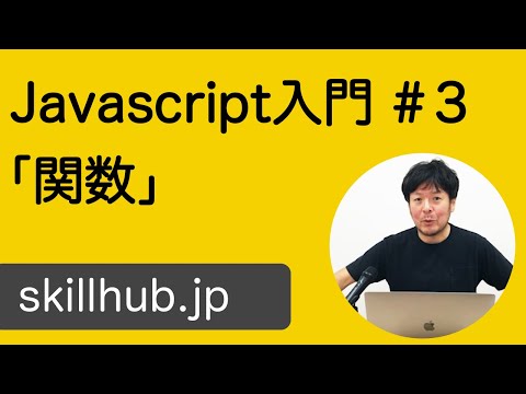 【Javascript入門】#3 関数とは何か？と使い方を解説しました